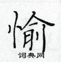 黄华生写的硬笔楷书愉