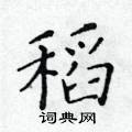 黄华生写的硬笔楷书稻