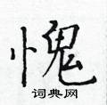 黄华生写的硬笔楷书愧