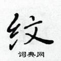 黄华生写的硬笔楷书纹