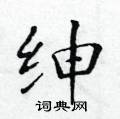 黄华生写的硬笔楷书绅