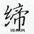 黄华生写的硬笔楷书缔