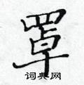 黄华生写的硬笔楷书罩