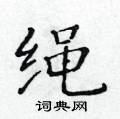 黄华生写的硬笔楷书绳