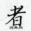 黄华生写的硬笔楷书者