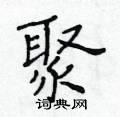 黄华生写的硬笔楷书聚