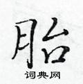 黄华生写的硬笔楷书胎