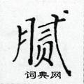 黄华生写的硬笔楷书腻
