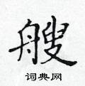 黄华生写的硬笔楷书艘