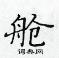 黄华生写的硬笔楷书舱
