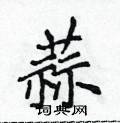 黄华生写的硬笔楷书蒜