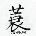黄华生写的硬笔楷书蓑