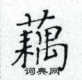 黄华生写的硬笔楷书藕