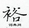 黄华生写的硬笔楷书裕