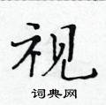 黄华生写的硬笔楷书视
