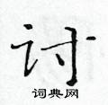 黄华生写的硬笔楷书讨