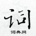 黄华生写的硬笔楷书词