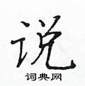 黄华生写的硬笔楷书说