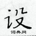 黄华生写的硬笔楷书设