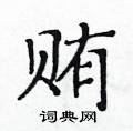 黄华生写的硬笔楷书贿