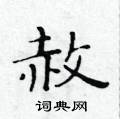 黄华生写的硬笔楷书赦