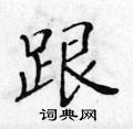 黄华生写的硬笔楷书跟