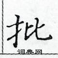 黄华生写的硬笔楷书批