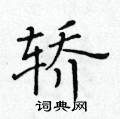 黄华生写的硬笔楷书轿