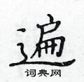 黄华生写的硬笔楷书遍
