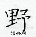 黄华生写的硬笔楷书野
