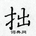 黄华生写的硬笔楷书拙