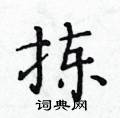 黄华生写的硬笔楷书拣