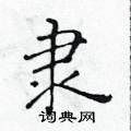 黄华生写的硬笔楷书隶