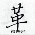 黄华生写的硬笔楷书革