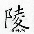 黄华生写的硬笔楷书陵
