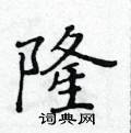黄华生写的硬笔楷书隆