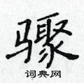 黄华生写的硬笔楷书骤