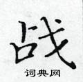 黄华生写的硬笔楷书战