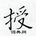 黄华生写的硬笔楷书授