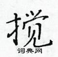 黄华生写的硬笔楷书搅