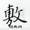 黄华生写的硬笔楷书敷