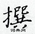 黄华生写的硬笔楷书撰