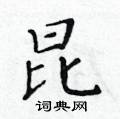 黄华生写的硬笔楷书昆