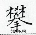黄华生写的硬笔楷书攀