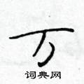于学仁写的硬笔楷书万