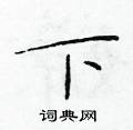 于学仁写的硬笔楷书下