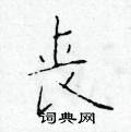 于学仁写的硬笔楷书丧