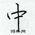 于学仁写的硬笔楷书中