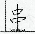 于学仁写的硬笔楷书串