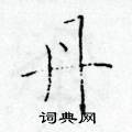 于学仁写的硬笔楷书丹